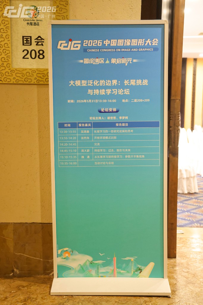 CCIG 2026 专题论坛海报：大模型泛化的边界——长尾挑战与持续学习