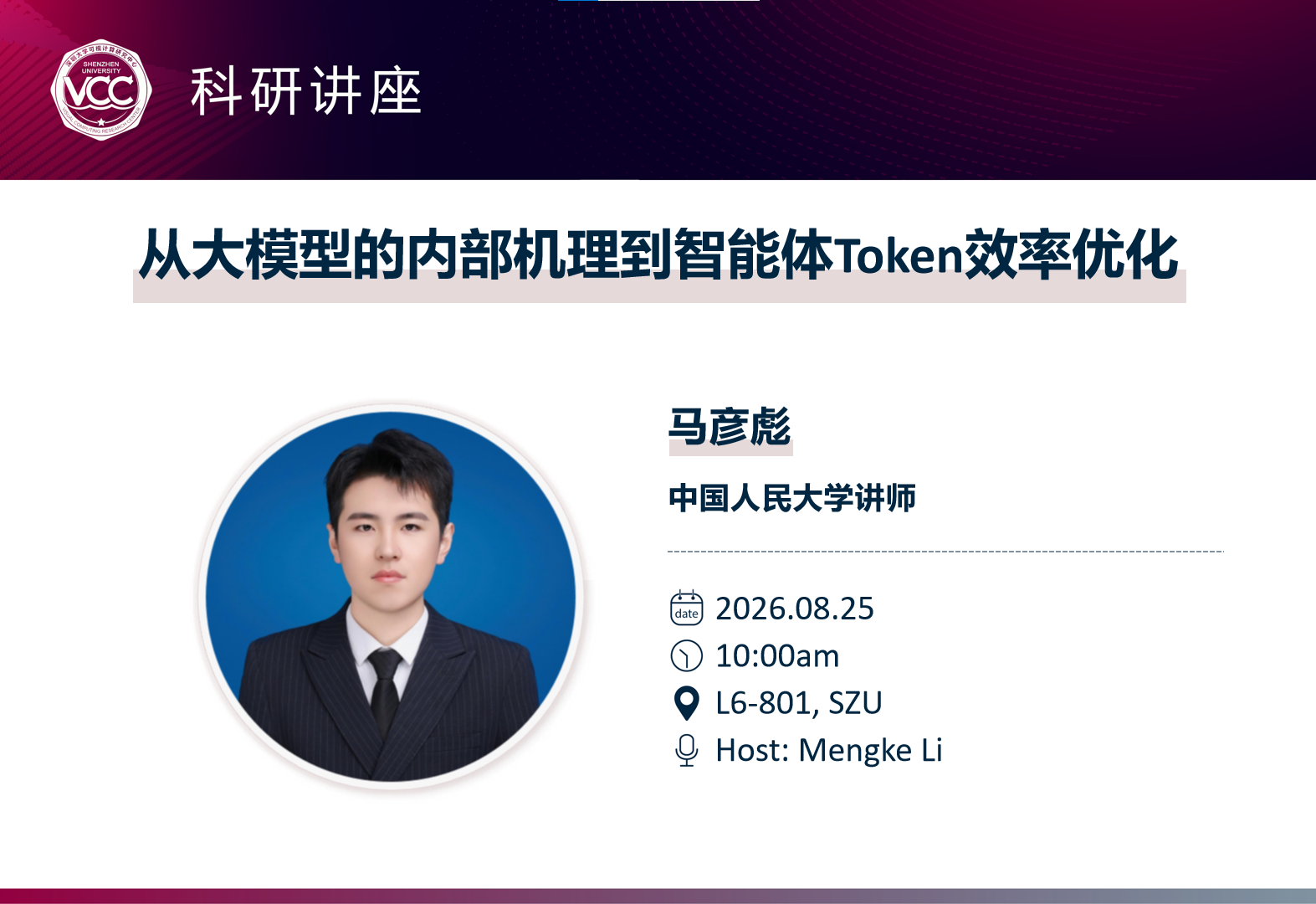 VCC 科研讲座海报:从大模型的内部机理到智能体Token效率优化,报告人马彦彪,主持人李梦柯